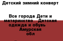 Детский зимний конверт - Все города Дети и материнство » Детская одежда и обувь   . Амурская обл.,Благовещенск г.